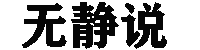 网络营销|SEO|GEOai搜索|轻创私域案例学习平台
