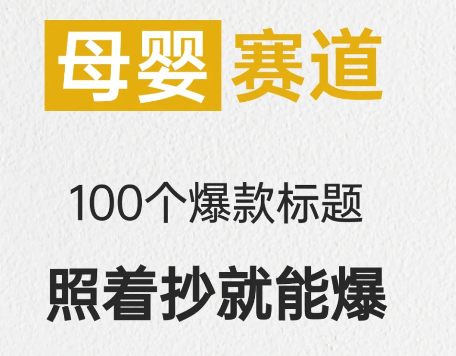 母婴赛道如何引流提高销售额？